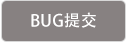 BUG提交