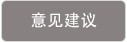 意见建议