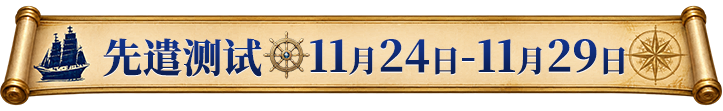 先遣测试 11月24日-11月29日