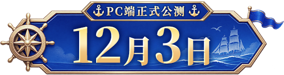 PC端正式公测 12月3日