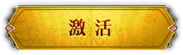 激活