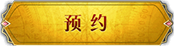 预约