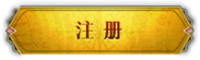 注册