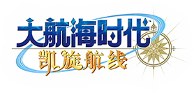 大航海时代 凯旋航线