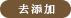 去添加