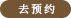 去预约