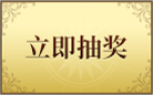 立即抽奖