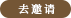 去邀请