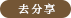 去分享