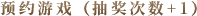 预约游戏（抽奖次数+1）