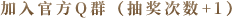 加入官方Q群（抽奖次数+1）