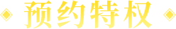 预约特权