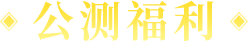 公测福利