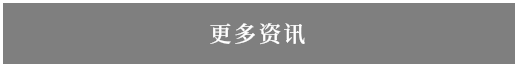 更多资讯