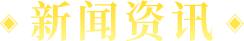 新闻资讯