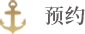 预约