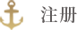 注册