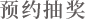 预约抽奖