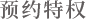 预约特权