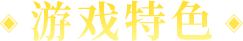 游戏特色